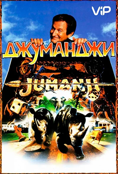 Смотреть Джуманджи (1995-2019) онлайн в хорошем качестве, бесплатно на русском языке
